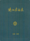 洛阳车站志(1912-1985)                    1987年版                  PDF电子版下载