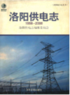洛阳供电志                    2008年版                       PDF电子版下载