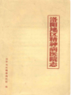 洛阳地区精神病医院志                    1984年版                   PDF电子版下载