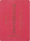 海宁市人民代表大会志(1949.10-2007.2)_2008版_PDF电子版下载