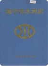 海宁市水利志_1998版_PDF电子版下载