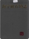 海宁硖石镇志_1992版_PDF电子版下载