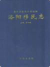 黄河小浪底水利枢纽洛阳移民志                  2008年版                   PDF电子版下载
