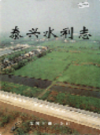 泰兴水利志                  2001年版                   PDF电子版下载