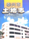 泰兴市土地志                    1998年版                   PDF电子版下载