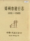 郑州市建行志                    1987年版                    PDF电子版下载