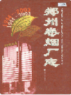 郑州卷烟厂志                   2004年版                    PDF电子版下载