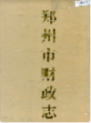 郑州市财政志                     1995年版                      PDF电子版下载