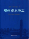 郑州市水务志                    2015年版                   PDF电子版下载