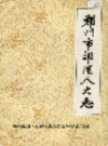郑州市郊区人大志                 1986年版                    PDF电子版下载