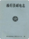 秭归县邮电志(1884-1985)_PDF电子版下载