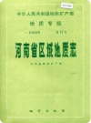 河南省区域地质志_1989版_PDF电子版下载