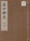 万历古田县志十四卷_万历三十四年（1606）版_PDF电子版下载