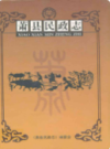 萧县民政志1985-2005                     2007年版                     PDF电子版下载