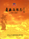 萧县政协志 1981-2008                    2009年版                     PDF电子版下载