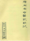 郑州市中医院院志                     1984年版                     PDF电子版下载