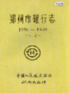 郑州市建行志 续篇                    1987年版                    PDF电子版下载
