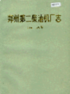 郑州第二柴油机厂志                   1986年版                     PDF电子版下载