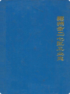 郑州市二七区工业志                    1986年版                     PDF电子版下载