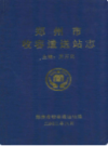郑州市收容遣送站志                   2002年版                    PDF电子版下载