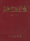 郑州生活段志(1953-1987)                      1989年版                     PDF电子版下载
