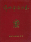 郑州市纺织志(1911-1985)                   1986年版                   PDF电子版下载