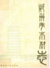 郑州市木材志(1953-1986)                  1988年版                PDF电子版下载