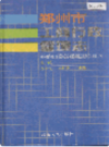 郑州市工商行政管理志                   1996年版                    PDF电子版下载