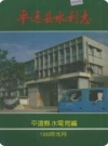 平远县水利志_1990版_PDF电子版下载