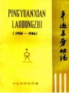 平远县劳动志 1950-1986_1987版_PDF电子版下载