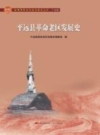 平远县革命老区发展史_2019版_PDF电子版下载