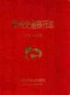 郑州交通银行志(1912-1990)                      1991年版                   PDF电子版下载