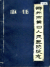 郑州市第四人民医院院志                    1986年版                   PDF电子版下载
