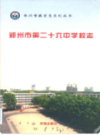 郑州市第二十六中学校志                   2004年版                  PDF电子版下载