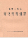 郑州二七区德化街街道志                   1991年版                  PDF电子版下载