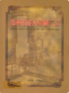 郑州铁路局印刷厂志(1949-2004)                 2004年版                PDF电子版下载