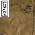 ［光绪］新修潼川府志三十卷（清）阿麟修 （清）王龍勳等纂   清光緒二十三年（1897）刻本.pdf下载