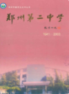 郑州市第二中学校志(1941-2003)                  2004年版                    PDF电子版下载