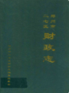 郑州市二七区财政志(1986-2000)                 2002年版                   PDF电子版下载