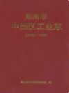 郑州市中原区工业志(1948-1996)                  1998年版                   PDF电子版下载