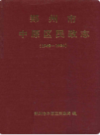 郑州市中原区民政志(1948-1996)                  1997年版                  PDF电子版下载