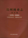 郑州林业志巩义卷（1978-2008）                2009年版                    PDF电子版下载