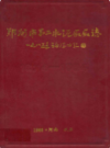郑州市第二水泥厂厂志(1974-1984)                  1985年版                     PDF电子版下载