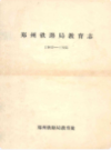 郑州铁路局教育志(1949-1985)                    1987年版                    PDF电子版下载