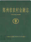 郑州市农村金融志(1840年至1990年)                  1992年版                    PDF电子版下载