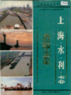 上海水利志                   1997年版                  PDF电子版下载