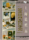 上海造纸志                   1996年版                    PDF电子版下载