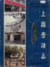 上海劳动志                      1998年版                     PDF电子版下载
