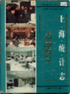 上海统计志                   1997年版                     PDF电子版下载