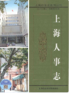 上海人事志                  2010年版                  PDF电子版下载